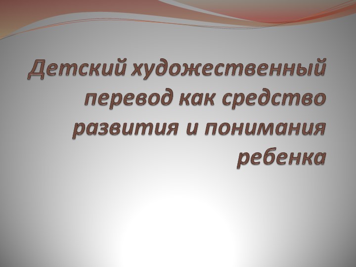 Детский художественный перевод как средство развития и понимания ребенка. - Скачать презентации бесплатно | Читать или скачать учебники для школы онлайн бесплатно ☑ Школьные учебники school-textbook.com