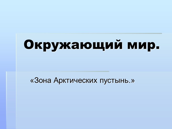 Презентация по окружающему миру на тему" Зона арктических пустынь" (4 класс) - Скачать презентации бесплатно | Читать или скачать учебники для школы онлайн бесплатно ☑ Школьные учебники school-textbook.com