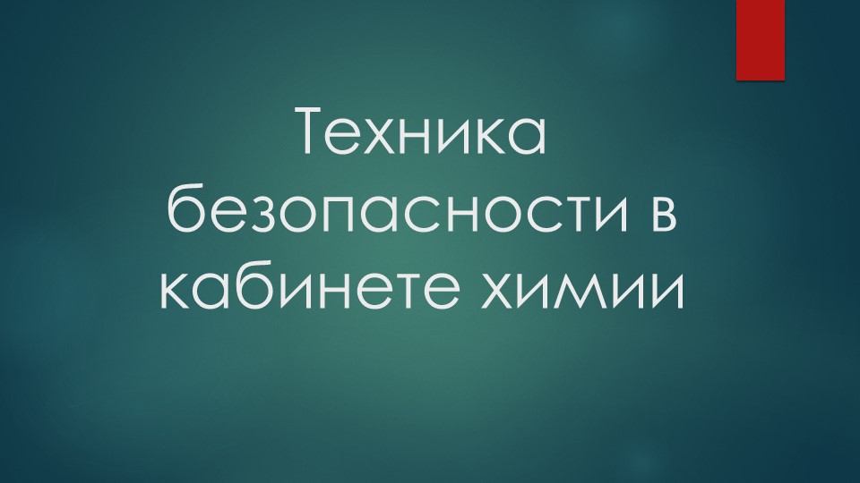 Презентация по химии на тему "Техника безопасности в кабинете химии" (8 класс) - Скачать презентации бесплатно | Читать или скачать учебники для школы онлайн бесплатно ☑ Школьные учебники school-textbook.com