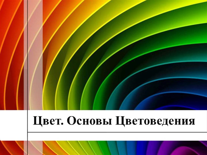 Урок по ИЗО 6 класс по теме "Цвет. Основы цветоведения - Скачать презентации бесплатно | Читать или скачать учебники для школы онлайн бесплатно ☑ Школьные учебники school-textbook.com