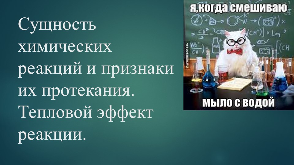 Презентация по химии на тему "Сущность химических реакций и признаки их протекания. Тепловой эффект реакции" (8 класс) - Скачать презентации бесплатно | Читать или скачать учебники для школы онлайн бесплатно ☑ Школьные учебники school-textbook.com