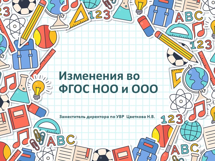 Изменения во ФГОС НОО и ООО - Скачать презентации бесплатно | Читать или скачать учебники для школы онлайн бесплатно ☑ Школьные учебники school-textbook.com
