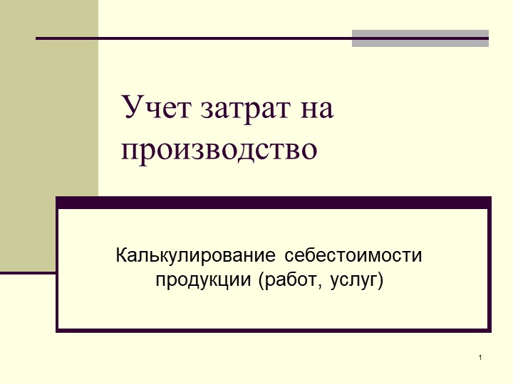 Презентация на тему "Учет затрат на производство" по дисциплине "Основы экономики и права" для профессии СПО "Повар, кондитер"  - Скачать презентации бесплатно | Читать или скачать учебники для школы онлайн бесплатно ☑ Школьные учебники school-textbook.com