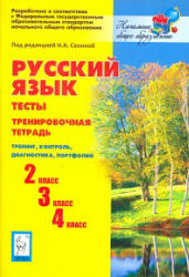 Русский язык. Тесты. 2,3,4 классы. Тренировочная тетрадь. - Скачать презентации бесплатно | Читать или скачать учебники для школы онлайн бесплатно ☑ Школьные учебники school-textbook.com