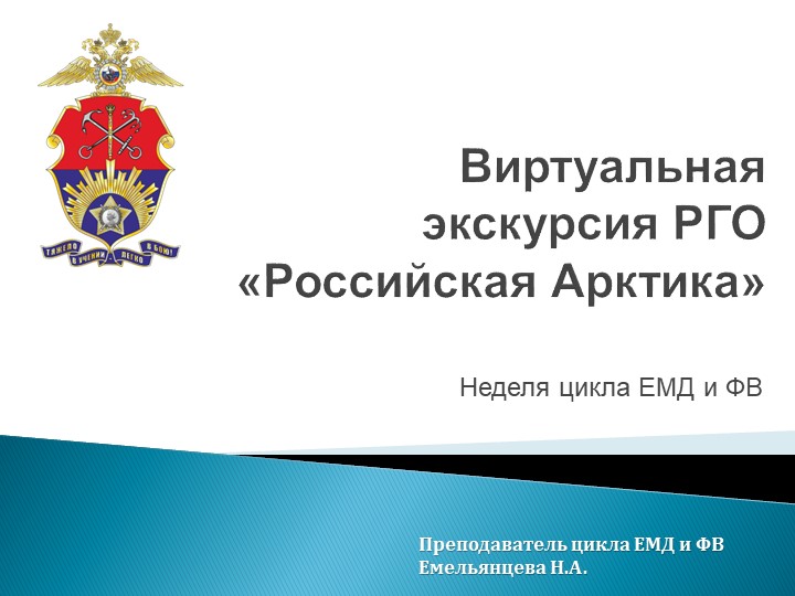 Презентация по географии на тему "Виртуальная экскурсия с РГО в Российскую Арктику" - Скачать презентации бесплатно | Читать или скачать учебники для школы онлайн бесплатно ☑ Школьные учебники school-textbook.com