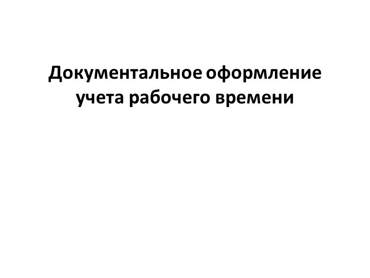 Презентация на тему "Учет рабочего времени" по дисциплине "Основы экономики и права" для профессии СПО "Повар, кондитер"  - Скачать презентации бесплатно | Читать или скачать учебники для школы онлайн бесплатно ☑ Школьные учебники school-textbook.com