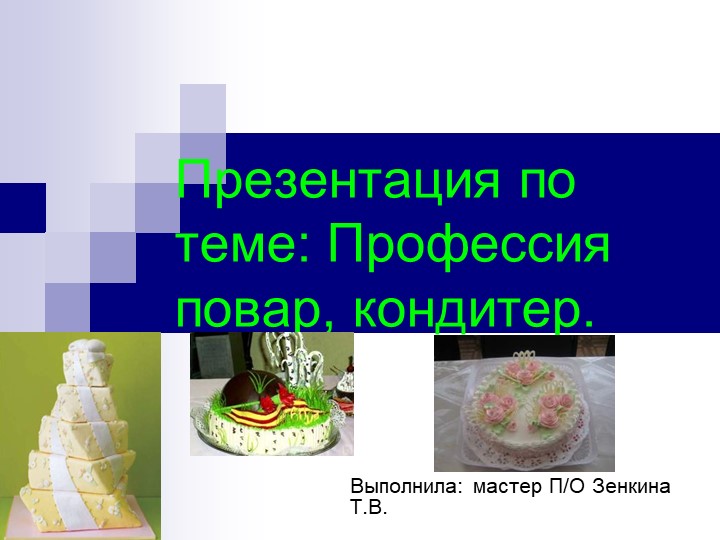 Презентация на тему "Повар, кондитер" для ДУП.06 "Введение в профессию" для профессии СПО "Повар, кондитер"  - Скачать презентации бесплатно | Читать или скачать учебники для школы онлайн бесплатно ☑ Школьные учебники school-textbook.com