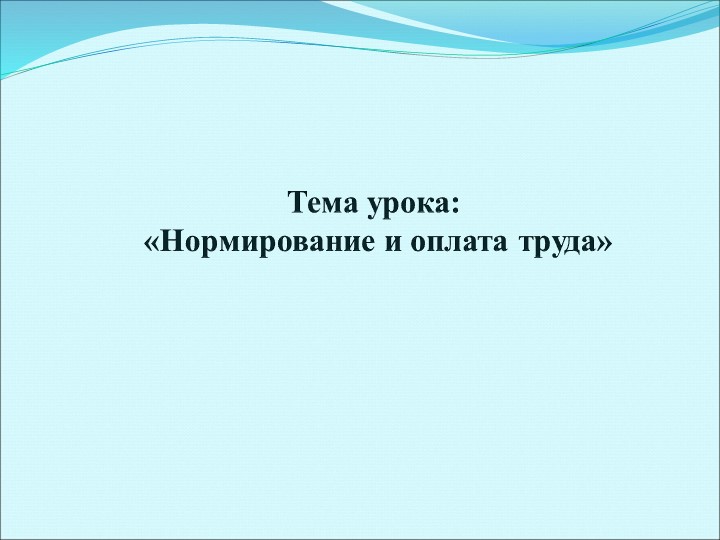 Презентация на тему "Нормирование труда" по дисциплине "Основы экономики и права" для профессии СПО "Повар, кондитер"  - Скачать презентации бесплатно | Читать или скачать учебники для школы онлайн бесплатно ☑ Школьные учебники school-textbook.com