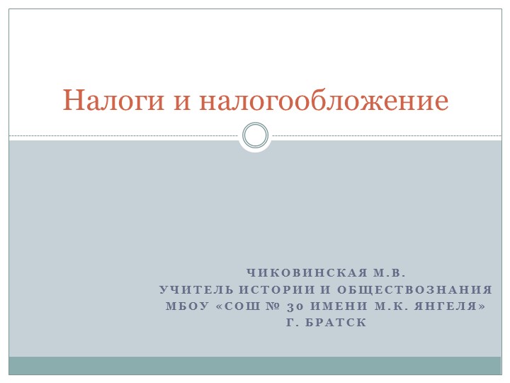 Презентация "Налоги и налогообложение" по дисциплине Основы экономики и права для профессии СПО Повар, кондитер  - Скачать презентации бесплатно | Читать или скачать учебники для школы онлайн бесплатно ☑ Школьные учебники school-textbook.com