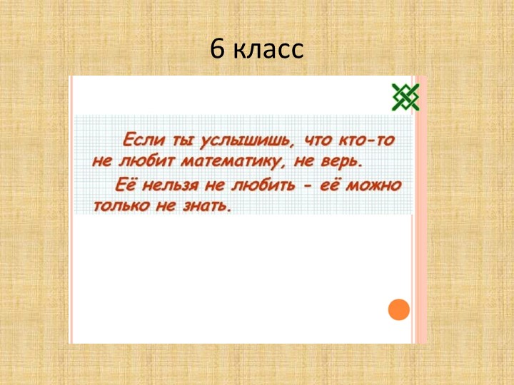 Презентация по математике на тему "Уравнения" (6 класс) - Скачать презентации бесплатно | Читать или скачать учебники для школы онлайн бесплатно ☑ Школьные учебники school-textbook.com