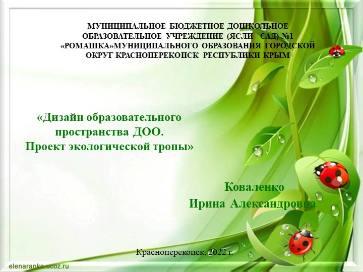 "Дизайн образовательного пространства ДОО. Проект экологической тропы" - Скачать презентации бесплатно | Читать или скачать учебники для школы онлайн бесплатно ☑ Школьные учебники school-textbook.com