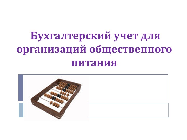 Презентация на тему "Бухгалтерский учет" по дисциплине "Основы калькуляции и учета" для профессии Повар, кондитер - Скачать презентации бесплатно | Читать или скачать учебники для школы онлайн бесплатно ☑ Школьные учебники school-textbook.com