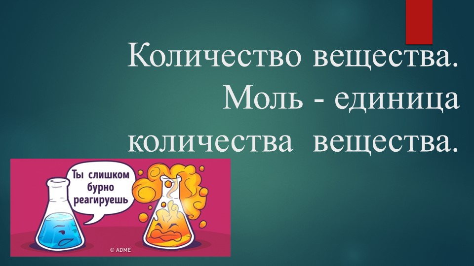 Презентация по химии на тему "Количество вещества. Моль - единица количества вещества" (5 класс) - Скачать презентации бесплатно | Читать или скачать учебники для школы онлайн бесплатно ☑ Школьные учебники school-textbook.com