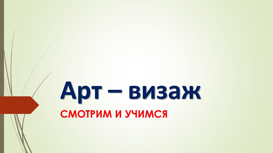 Презентация на тему "Арт-визаж" для ДУП.06 "Введение в профессию" для профессии Повар, кондитер - Скачать презентации бесплатно | Читать или скачать учебники для школы онлайн бесплатно ☑ Школьные учебники school-textbook.com