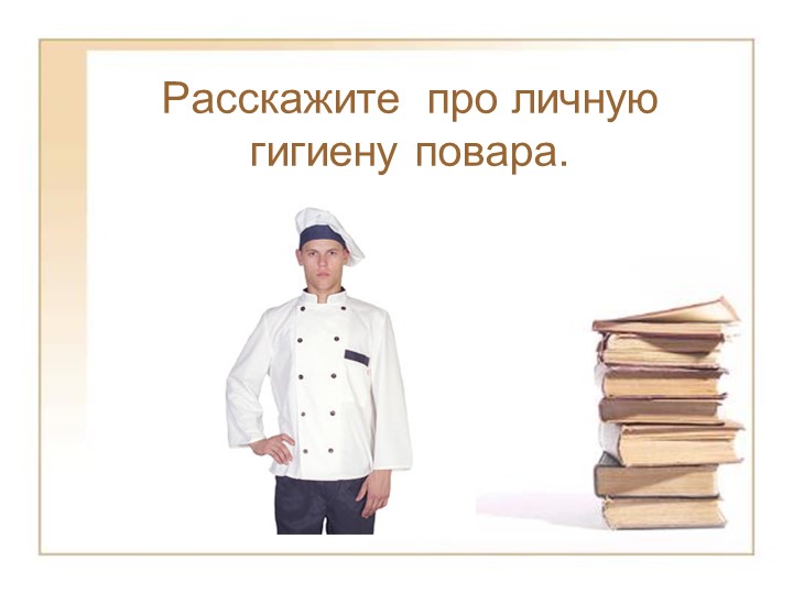 Презентация "Личная гигиена повара" - Скачать презентации бесплатно | Читать или скачать учебники для школы онлайн бесплатно ☑ Школьные учебники school-textbook.com