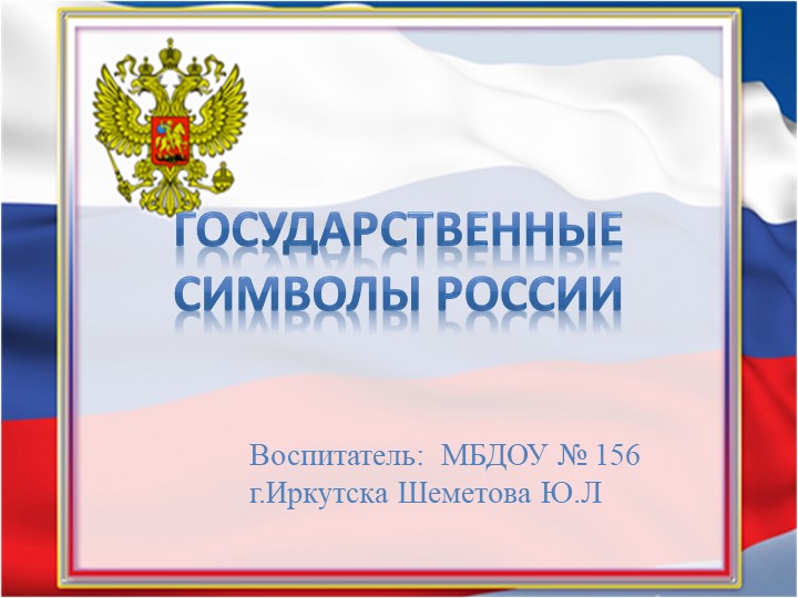 Презентация "Государственная символы России" - Скачать презентации бесплатно | Читать или скачать учебники для школы онлайн бесплатно ☑ Школьные учебники school-textbook.com