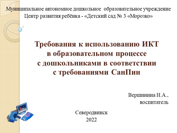 Презентация "Требования к использованию ИКТ в образовательном процессе с дошкольниками в соответствии с требованиями СанПин" - Скачать презентации бесплатно | Читать или скачать учебники для школы онлайн бесплатно ☑ Школьные учебники school-textbook.com