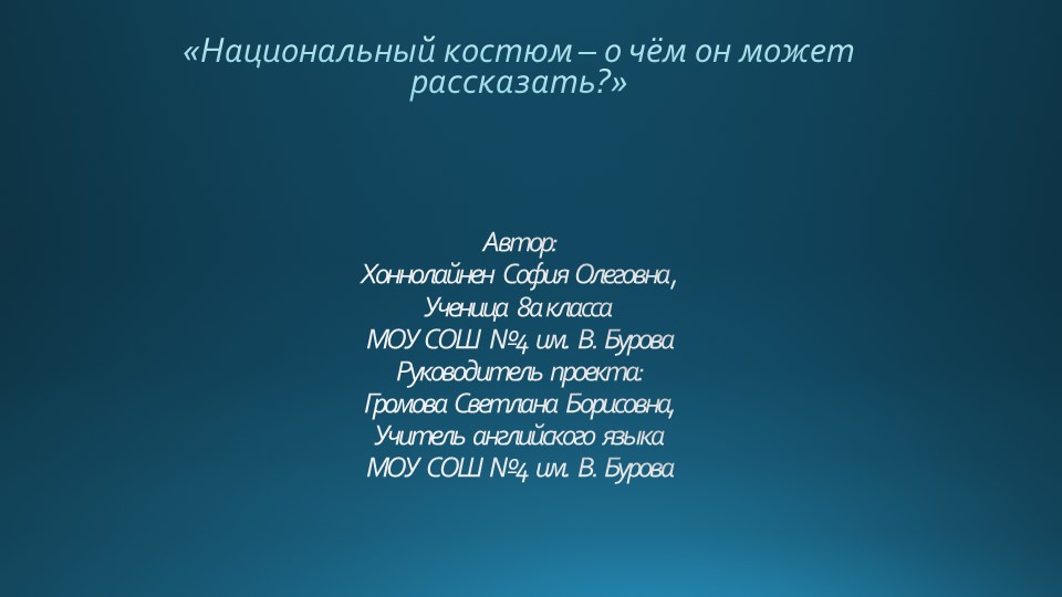 Презентация "Национальный костюм-о чём он может рассказать?" - Скачать презентации бесплатно | Читать или скачать учебники для школы онлайн бесплатно ☑ Школьные учебники school-textbook.com
