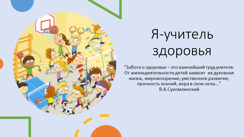 Физическая культура-урок здоровья (презентация) - Скачать презентации бесплатно | Читать или скачать учебники для школы онлайн бесплатно ☑ Школьные учебники school-textbook.com