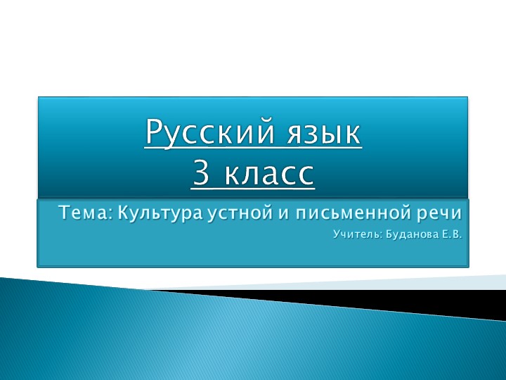 Презентация по русскому языку на тему "Культура устной и письменной речи" ( 3 класс) - Скачать презентации бесплатно | Читать или скачать учебники для школы онлайн бесплатно ☑ Школьные учебники school-textbook.com