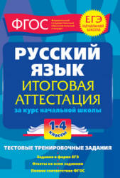 Русский язык. Итоговая аттестация. 1-4 классы. Тестовые тренировочные задания - Губернская Т.В. - Скачать презентации бесплатно | Читать или скачать учебники для школы онлайн бесплатно ☑ Школьные учебники school-textbook.com