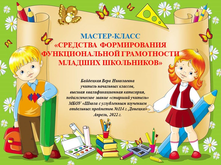 Презентация «Средства формирования функциональной грамотности у обучающихся начальной школы» - Скачать презентации бесплатно | Читать или скачать учебники для школы онлайн бесплатно ☑ Школьные учебники school-textbook.com