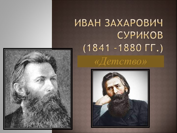 Презентация к уроку литературного чтения на тему "И.З.Суриков Детство, Зима" - Скачать презентации бесплатно | Читать или скачать учебники для школы онлайн бесплатно ☑ Школьные учебники school-textbook.com