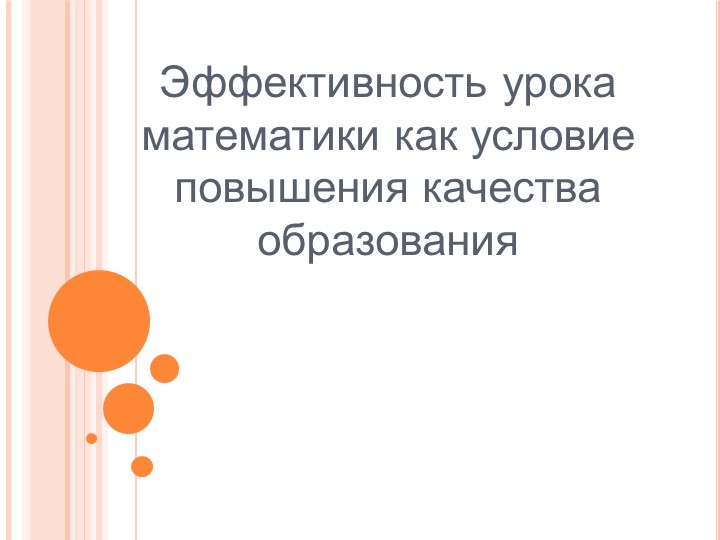 Разработка по теме :" Эффективность Эффективность урока математики как условие повышения качества образования - Скачать презентации бесплатно | Читать или скачать учебники для школы онлайн бесплатно ☑ Школьные учебники school-textbook.com
