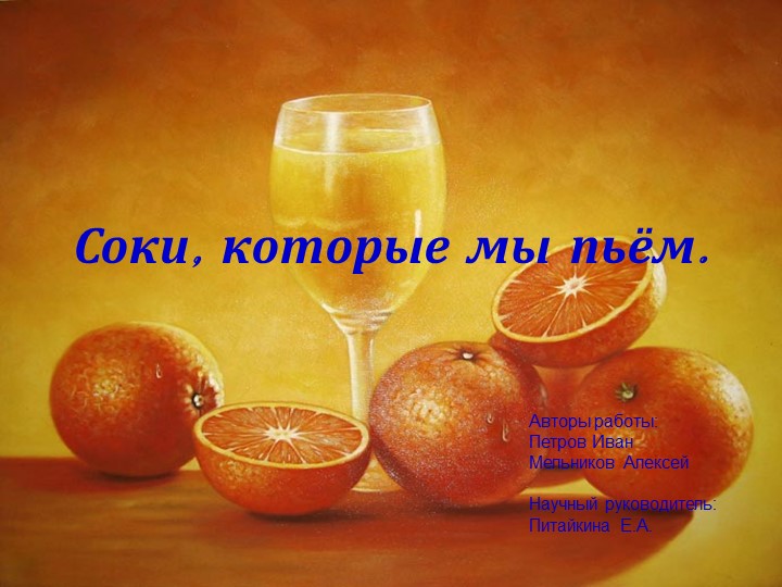 Исследовательская работа "Соки, которые мы пьем" - Скачать презентации бесплатно | Читать или скачать учебники для школы онлайн бесплатно ☑ Школьные учебники school-textbook.com