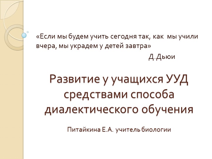 Мастер-класс " Формирование УУД с помощью Способа диалектического обучения" - Скачать презентации бесплатно | Читать или скачать учебники для школы онлайн бесплатно ☑ Школьные учебники school-textbook.com
