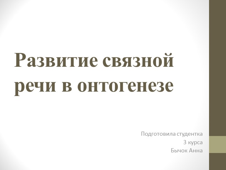 Презентация на тему "Развитие связной речи в онтогенезе" - Скачать презентации бесплатно | Читать или скачать учебники для школы онлайн бесплатно ☑ Школьные учебники school-textbook.com
