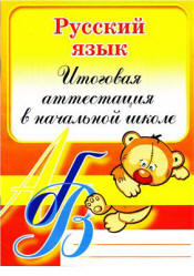 Русский язык. Итоговая аттестация в начальной школе - Коротченкова Л.В. - Скачать презентации бесплатно | Читать или скачать учебники для школы онлайн бесплатно ☑ Школьные учебники school-textbook.com