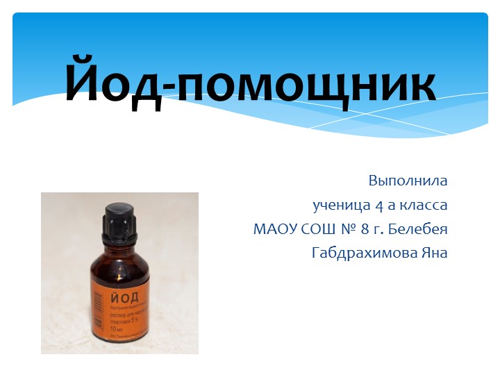 Презентация к исследовательской работе "Йод- помощник" - Скачать презентации бесплатно | Читать или скачать учебники для школы онлайн бесплатно ☑ Школьные учебники school-textbook.com