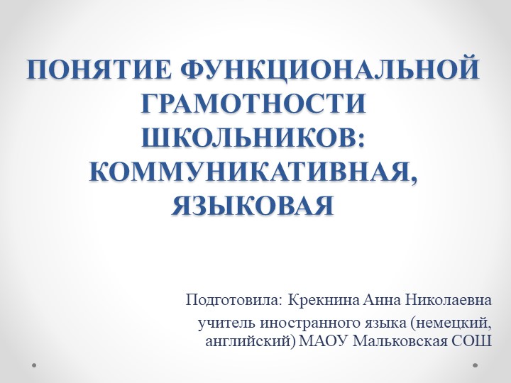 Презентация ПОНЯТИЕ ФУНКЦИОНАЛЬНОЙ ГРАМОТНОСТИ ШКОЛЬНИКОВ: КОММУНИКАТИВНАЯ, ЯЗЫКОВАЯ - Скачать презентации бесплатно | Читать или скачать учебники для школы онлайн бесплатно ☑ Школьные учебники school-textbook.com