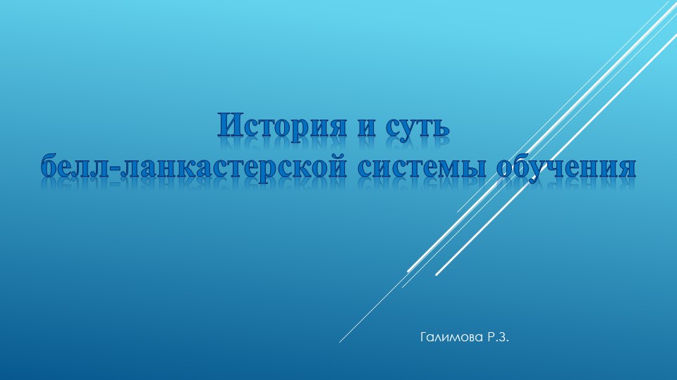Презентация на тему: "История и суть белл-ланкастерской системы обучения" - Скачать презентации бесплатно | Читать или скачать учебники для школы онлайн бесплатно ☑ Школьные учебники school-textbook.com
