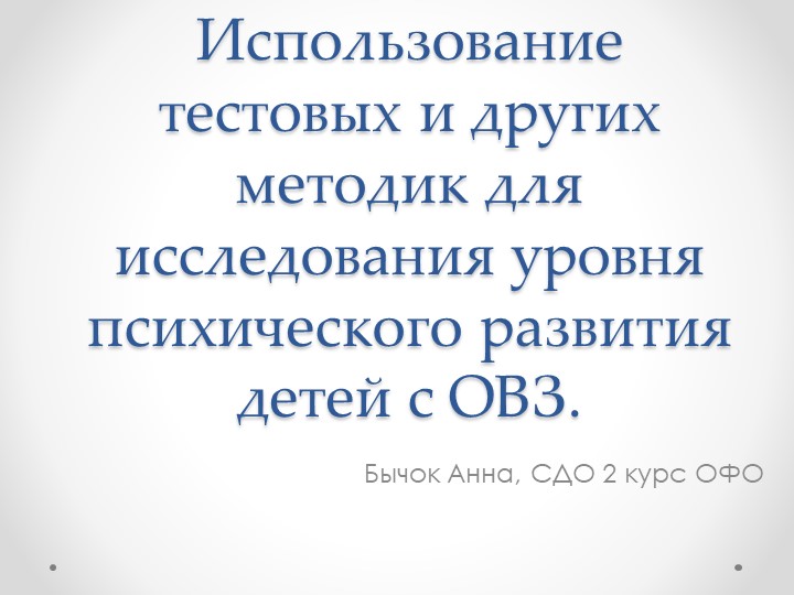 Презентация на тему "Использование тестовых и других методик для исследования уровня психического развития детей с ОВЗ" - Скачать презентации бесплатно | Читать или скачать учебники для школы онлайн бесплатно ☑ Школьные учебники school-textbook.com