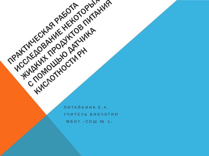 Практическая работа "Исследование некоторых жидких продуктов питания с использованием датчика Рh" - Скачать презентации бесплатно | Читать или скачать учебники для школы онлайн бесплатно ☑ Школьные учебники school-textbook.com
