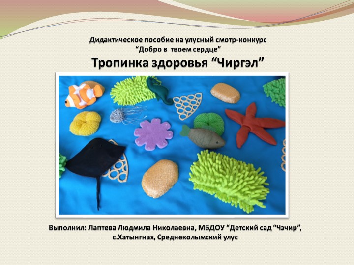Тропинка здоровья «Чиргэл» для детей дошкольного возраста - Скачать презентации бесплатно | Читать или скачать учебники для школы онлайн бесплатно ☑ Школьные учебники school-textbook.com