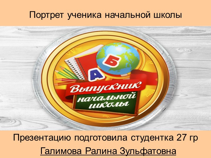Презентация на тему «Портрет выпускника начальной школы» - Скачать презентации бесплатно | Читать или скачать учебники для школы онлайн бесплатно ☑ Школьные учебники school-textbook.com