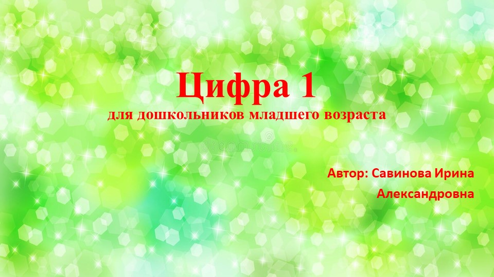 Математика для самых маленьких "Цифра 1" - Скачать презентации бесплатно | Читать или скачать учебники для школы онлайн бесплатно ☑ Школьные учебники school-textbook.com
