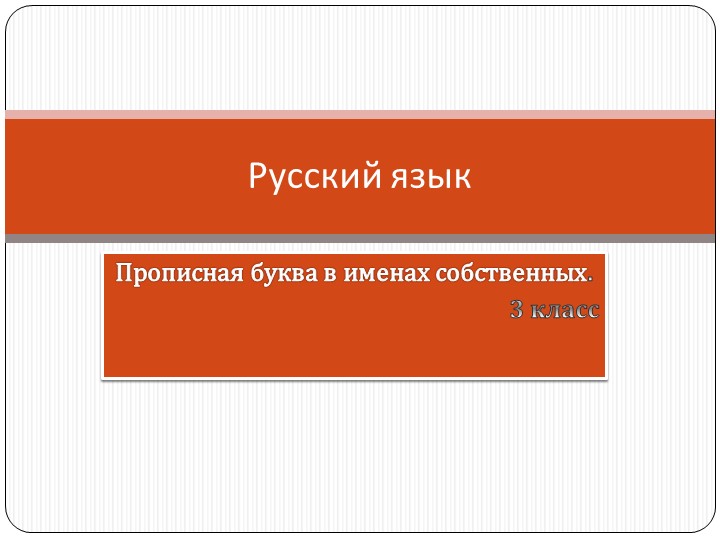 Презентация по русскому языку на тему "Прописная буква в именах собственных" ( 3 класс)г" ( 3 класс) - Скачать презентации бесплатно | Читать или скачать учебники для школы онлайн бесплатно ☑ Школьные учебники school-textbook.com