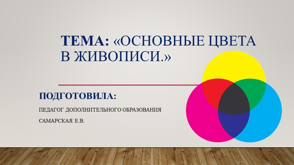 Конспект-презентация "Основные цвета в живописи" - Скачать презентации бесплатно | Читать или скачать учебники для школы онлайн бесплатно ☑ Школьные учебники school-textbook.com