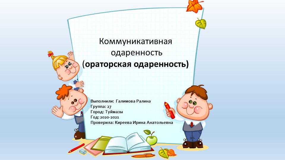 Презентация на тему: "Ораторская одаренность" - Скачать презентации бесплатно | Читать или скачать учебники для школы онлайн бесплатно ☑ Школьные учебники school-textbook.com