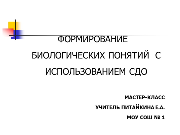 Мастер-класс "Формирование биологических понятий - Скачать презентации бесплатно | Читать или скачать учебники для школы онлайн бесплатно ☑ Школьные учебники school-textbook.com