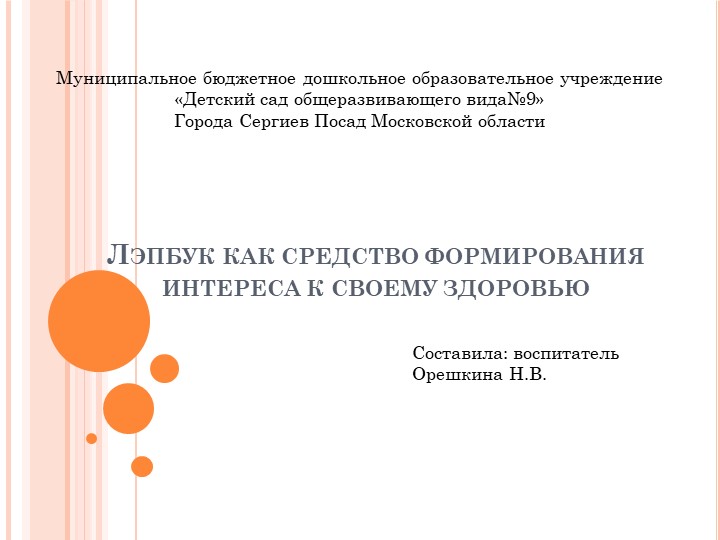 Презентация «Лэпбук как средство формирования интереса дошкольников к своему здоровью» - Скачать презентации бесплатно | Читать или скачать учебники для школы онлайн бесплатно ☑ Школьные учебники school-textbook.com