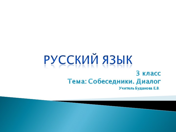 Презентация по русскому языку на тему "Собеседник. Диалог" ( 3 класс) - Скачать презентации бесплатно | Читать или скачать учебники для школы онлайн бесплатно ☑ Школьные учебники school-textbook.com