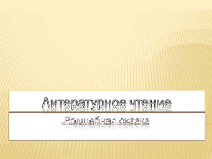 Презентация по литературному чтению на тему "Волшебная сказка" - Скачать презентации бесплатно | Читать или скачать учебники для школы онлайн бесплатно ☑ Школьные учебники school-textbook.com