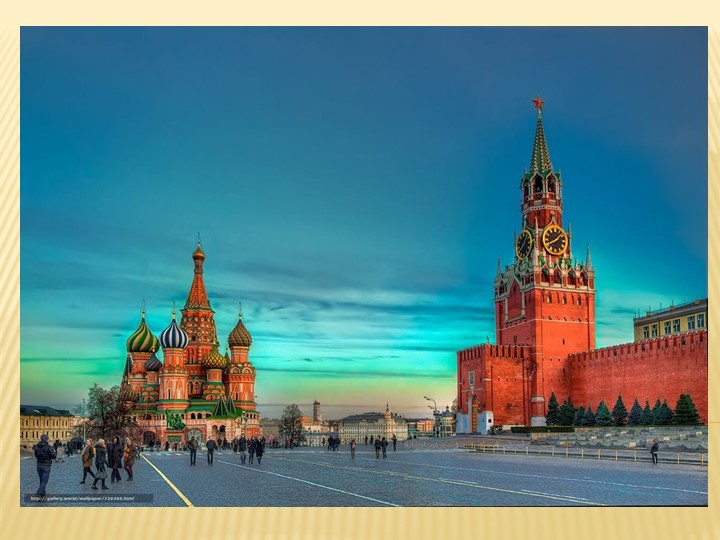 Презентация "Изложение "Красная площадь" - Скачать презентации бесплатно | Читать или скачать учебники для школы онлайн бесплатно ☑ Школьные учебники school-textbook.com