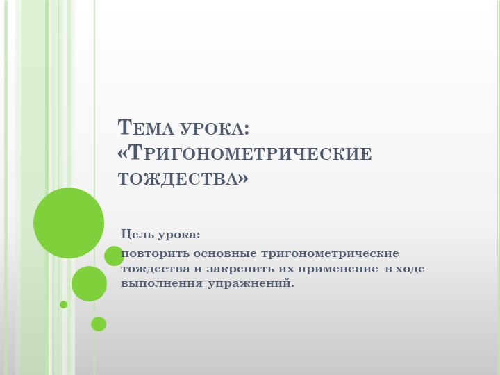 Презентация к уроку "Тригонометрические тождества" - Скачать презентации бесплатно | Читать или скачать учебники для школы онлайн бесплатно ☑ Школьные учебники school-textbook.com