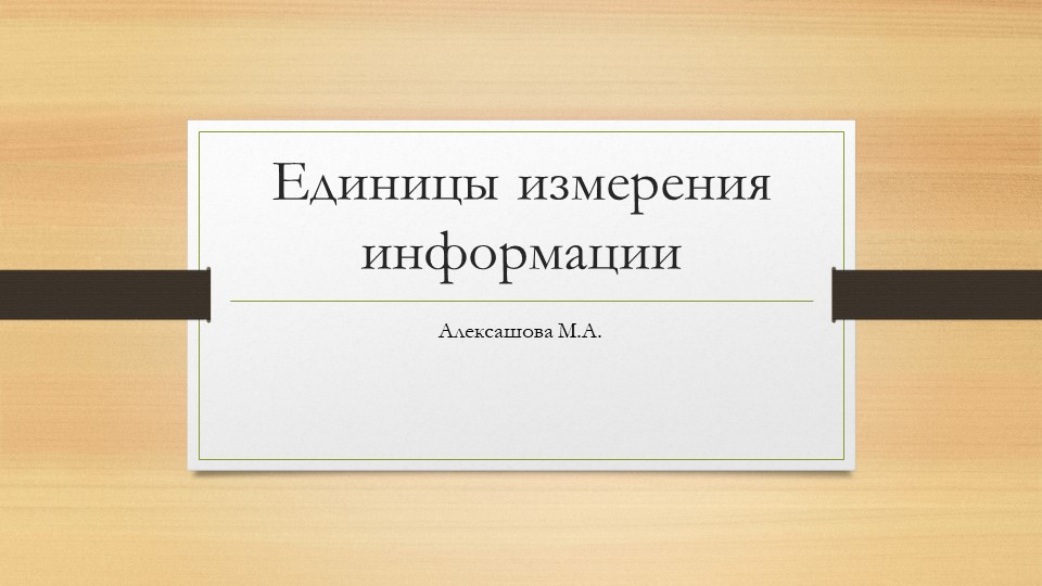 Методическая разработка к уроку на тему: "Единицы измерения информации". - Скачать презентации бесплатно | Читать или скачать учебники для школы онлайн бесплатно ☑ Школьные учебники school-textbook.com